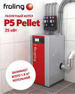 Робот-котёл на пеллетах 025 кВт P5 Pellet 25, Австрия, не требует участия человека, двойная система безопасности, чистая котельная [FROLING-14105]
